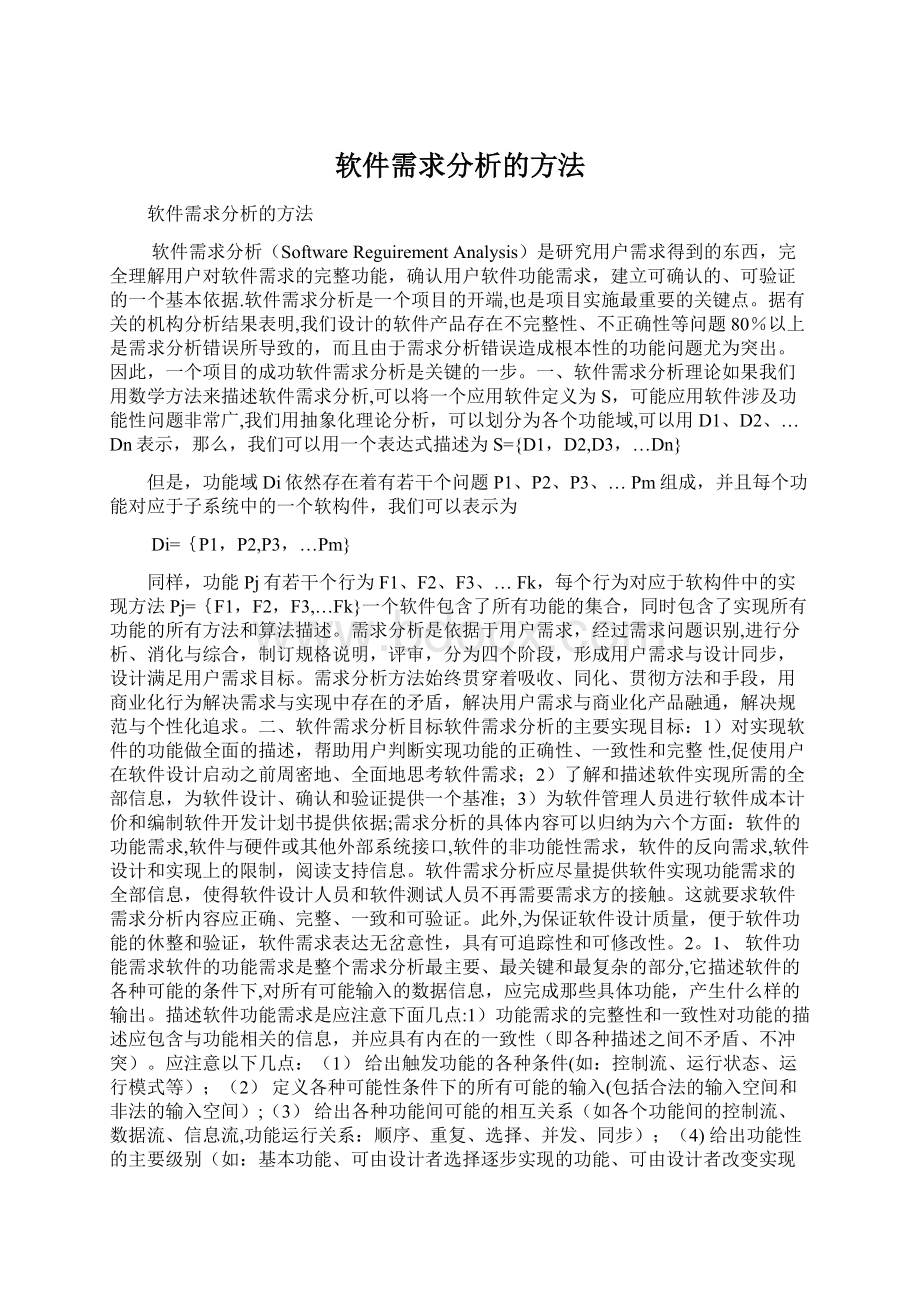 软件需求分析的方法Word格式.docx_第1页