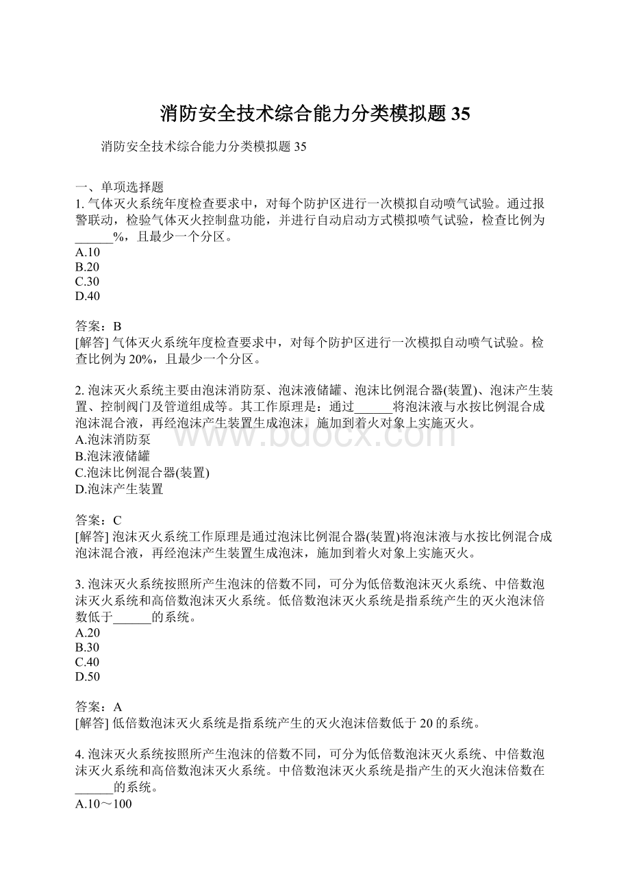 消防安全技术综合能力分类模拟题35.docx_第1页