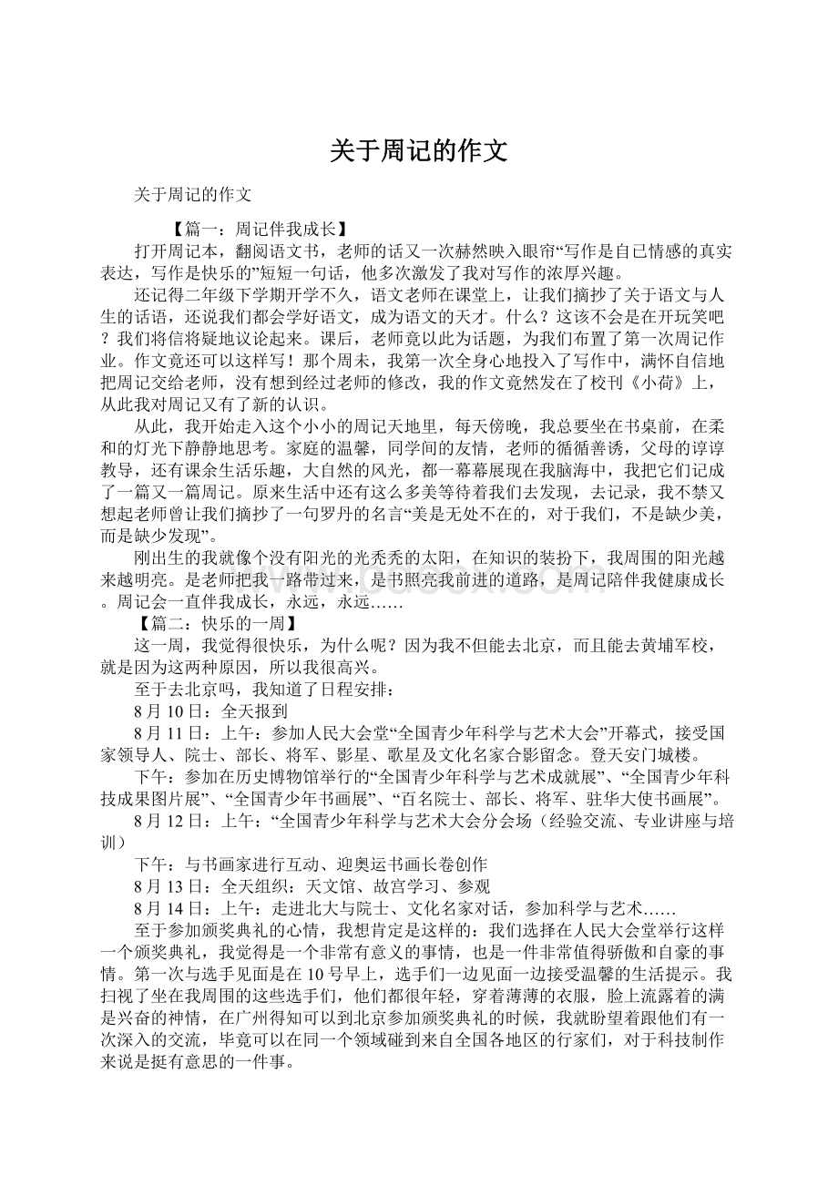 关于周记的作文.docx_第1页