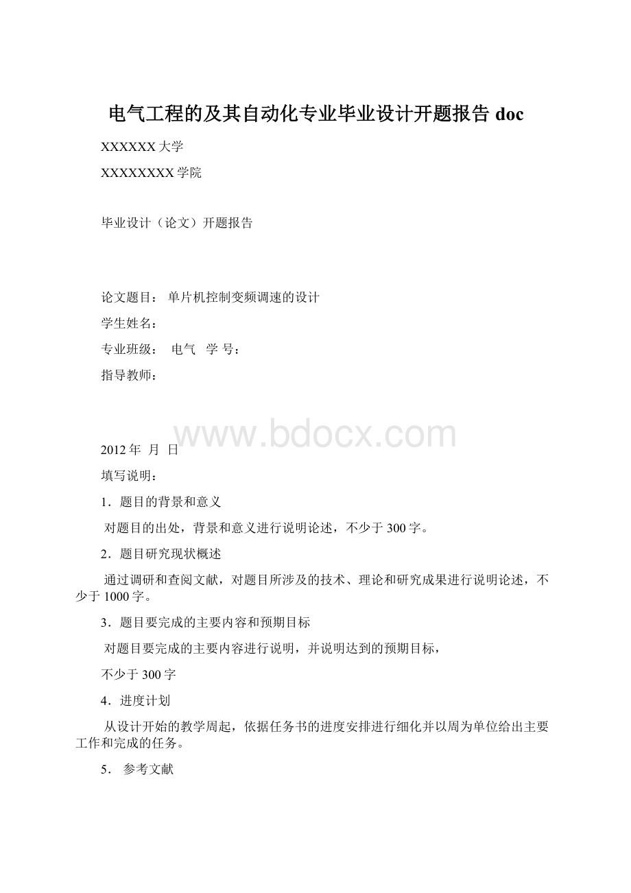 电气工程的及其自动化专业毕业设计开题报告docWord文档格式.docx