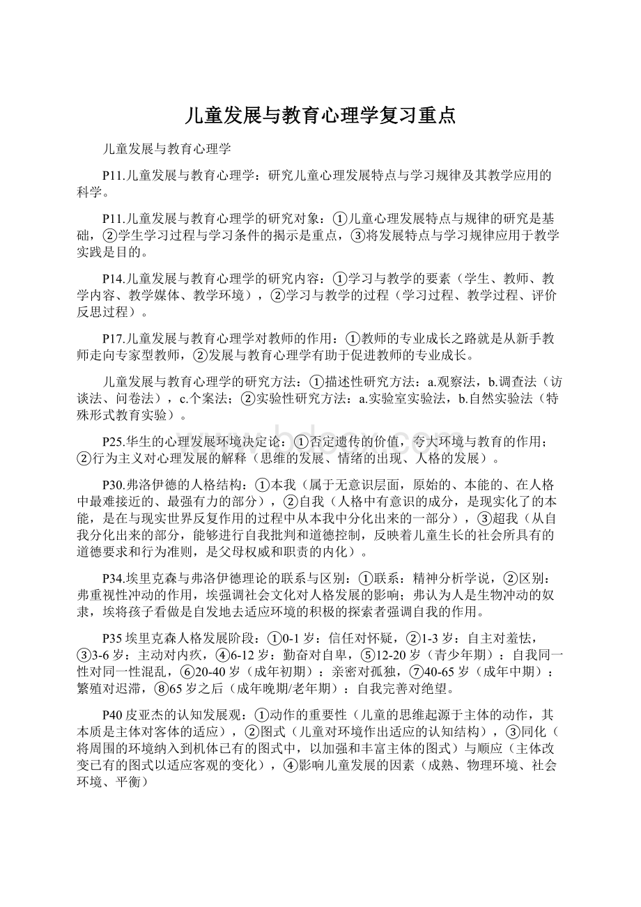 儿童发展与教育心理学复习重点Word格式文档下载.docx_第1页