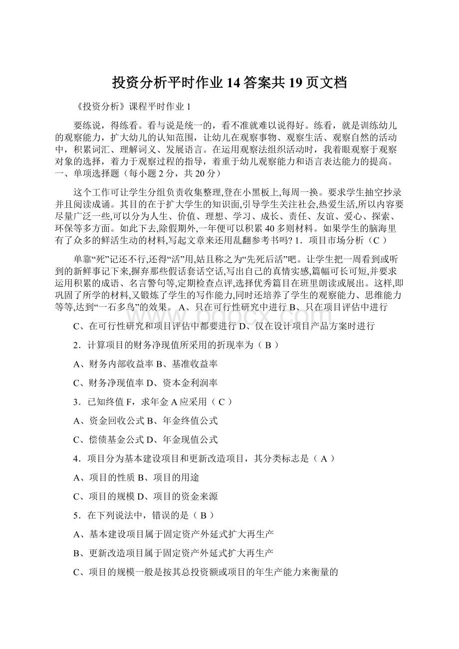 投资分析平时作业14答案共19页文档Word下载.docx