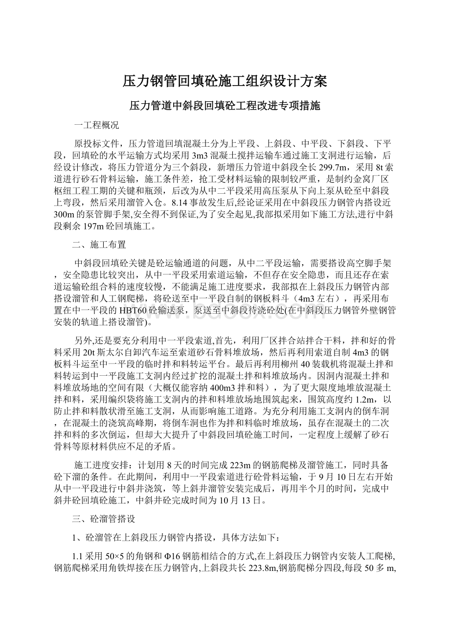 压力钢管回填砼施工组织设计方案Word文档下载推荐.docx