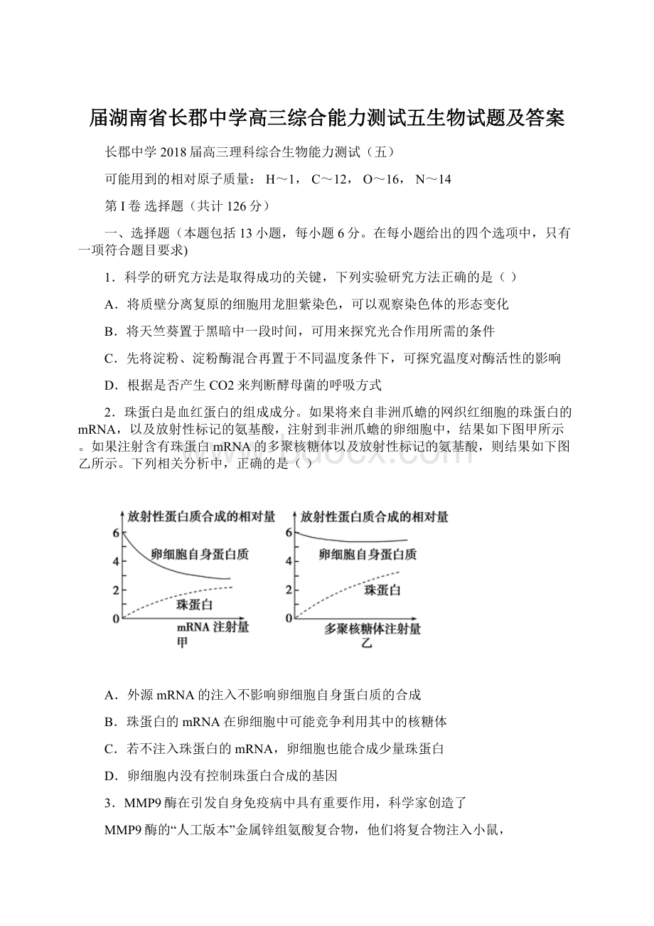 届湖南省长郡中学高三综合能力测试五生物试题及答案文档格式.docx_第1页