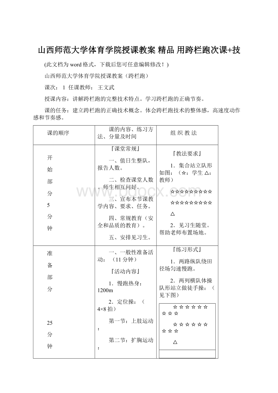 山西师范大学体育学院授课教案 精品 用跨栏跑次课+技.docx