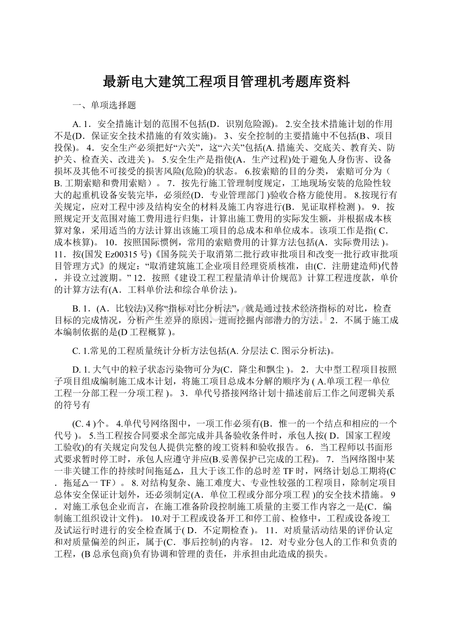 最新电大建筑工程项目管理机考题库资料.docx_第1页