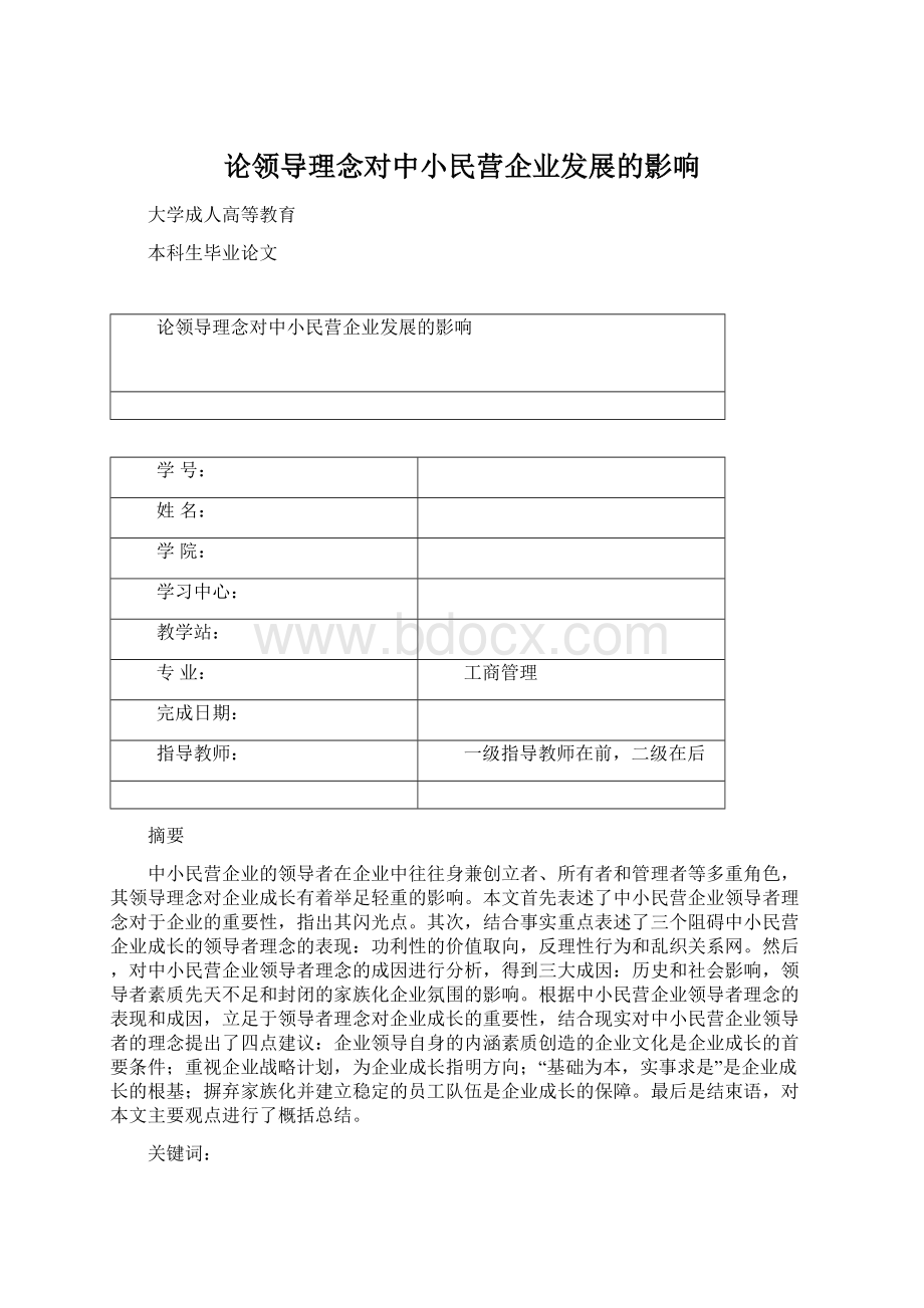 论领导理念对中小民营企业发展的影响.docx