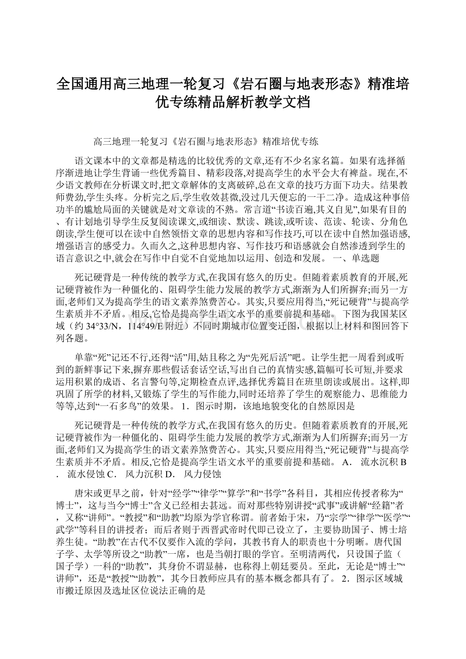 全国通用高三地理一轮复习《岩石圈与地表形态》精准培优专练精品解析教学文档Word文档格式.docx