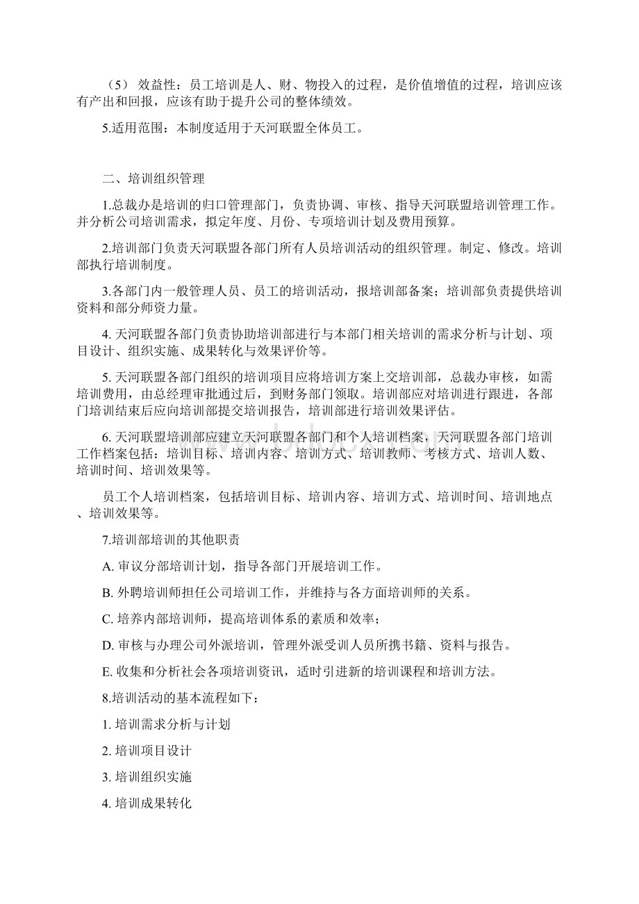 深圳天河联盟培训制度DOC 24页docWord文档下载推荐.docx_第2页