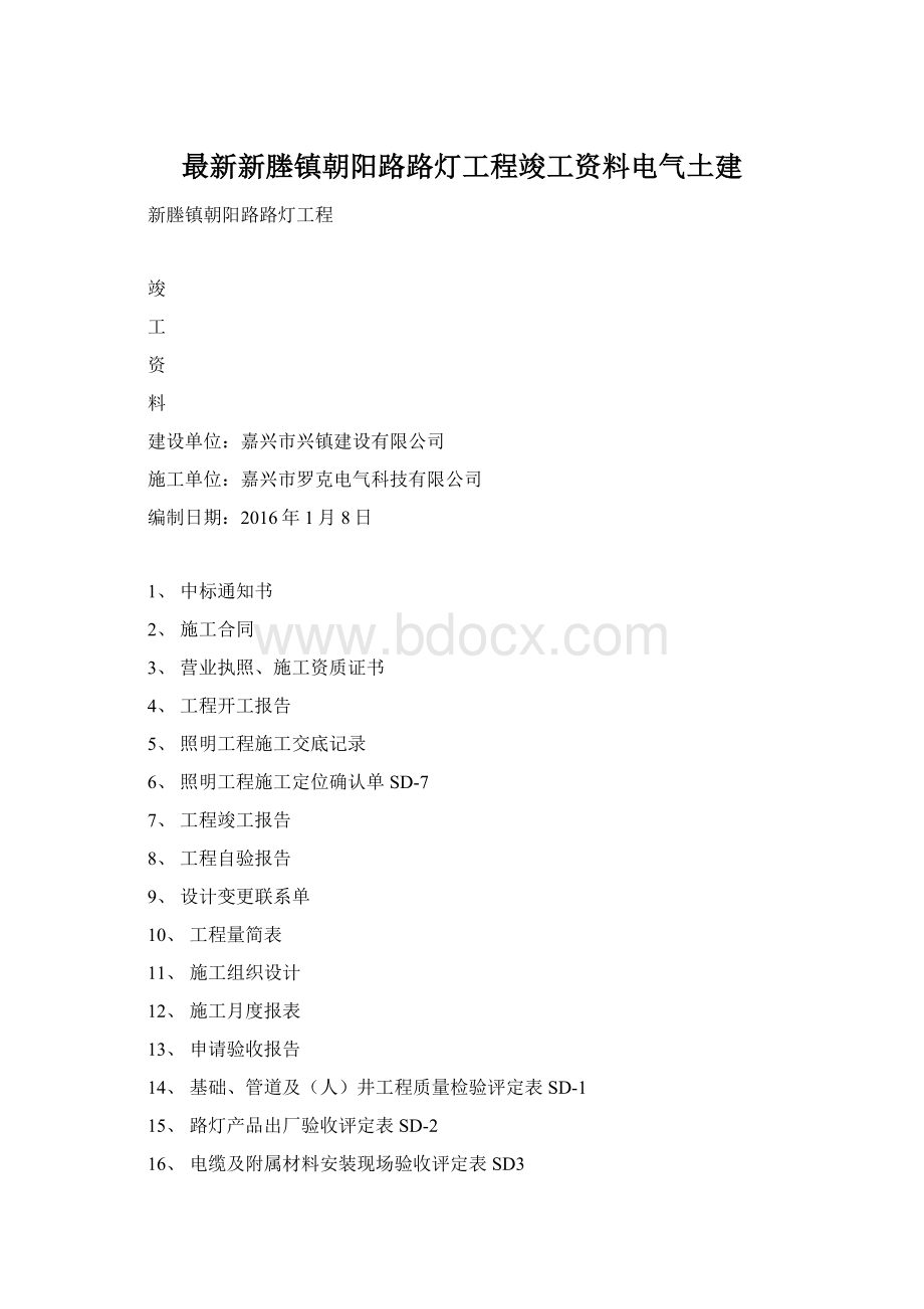 最新新塍镇朝阳路路灯工程竣工资料电气土建.docx