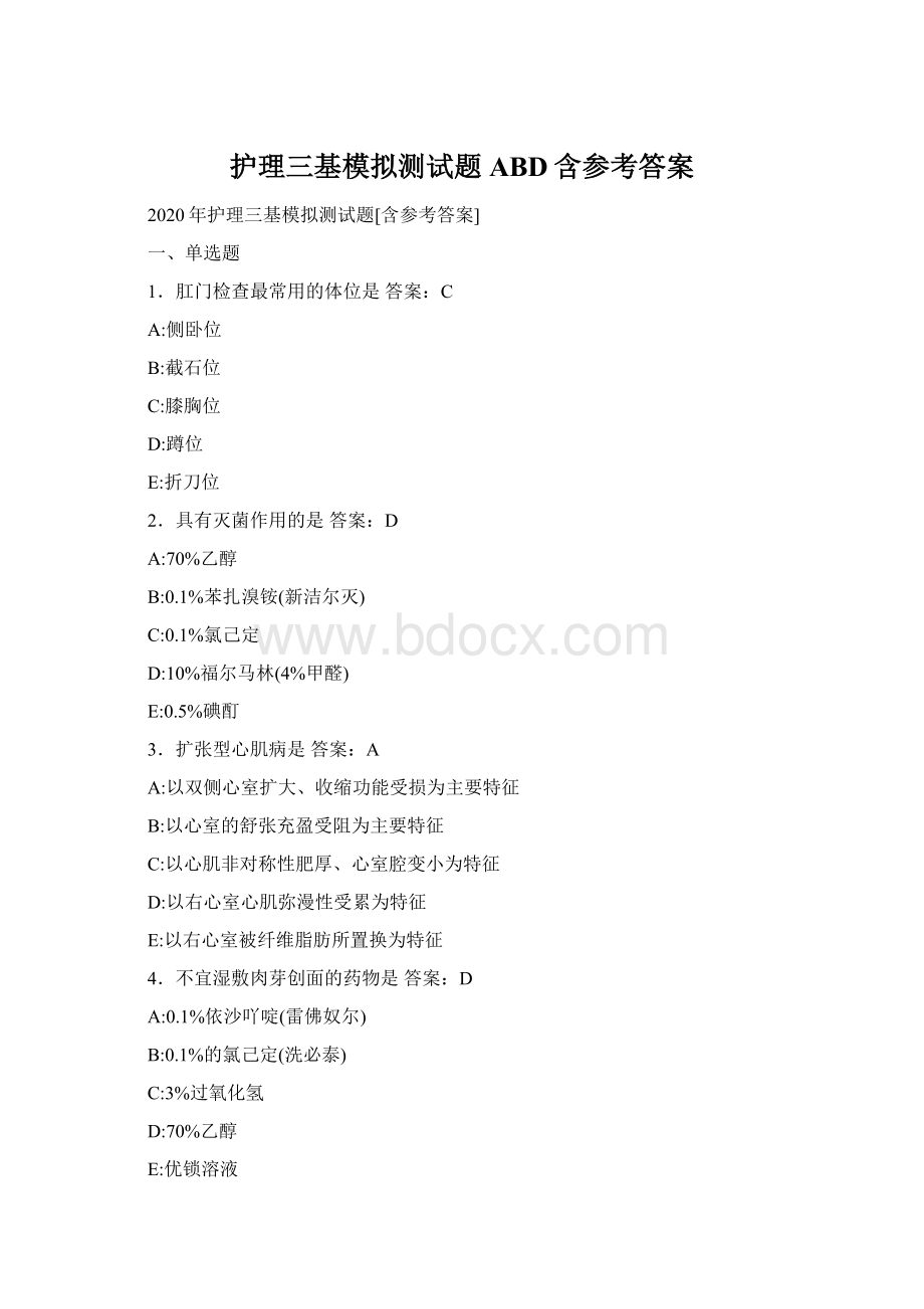 护理三基模拟测试题ABD含参考答案Word下载.docx