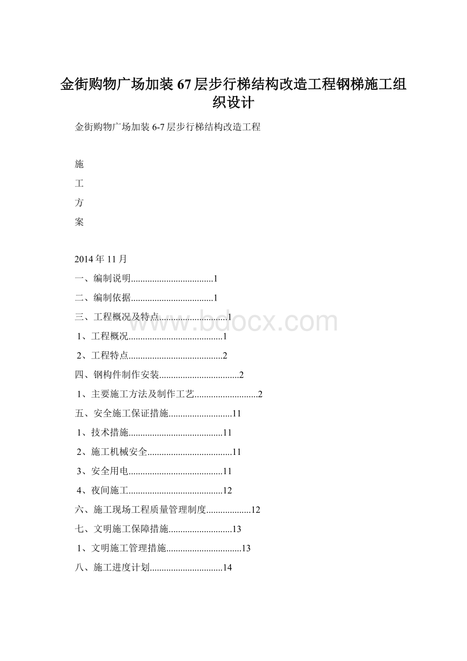 金街购物广场加装67层步行梯结构改造工程钢梯施工组织设计Word文档下载推荐.docx_第1页