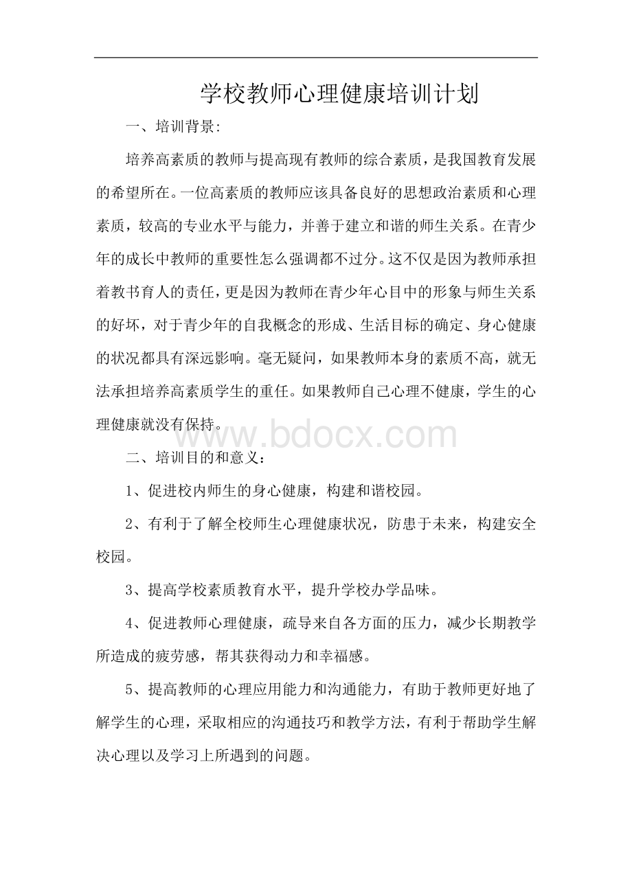 学校教师心理健康培训计划文档格式.doc