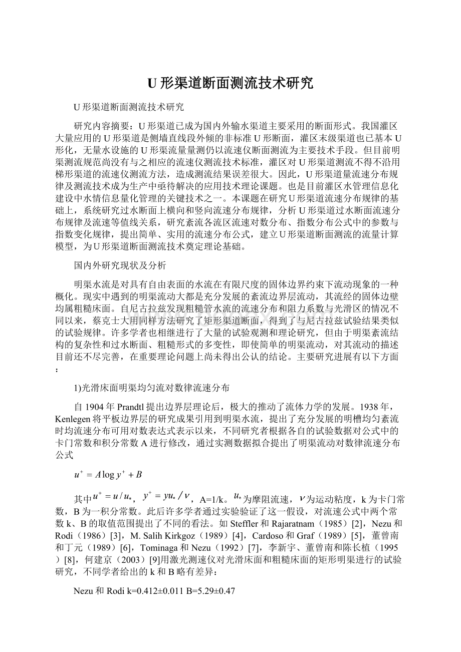 U形渠道断面测流技术研究Word文档格式.docx