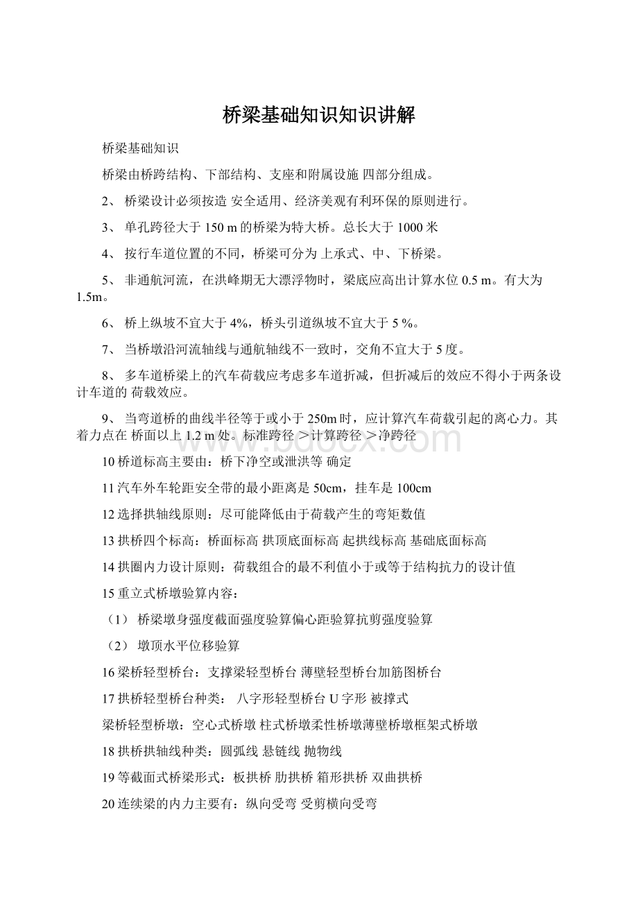 桥梁基础知识知识讲解文档格式.docx