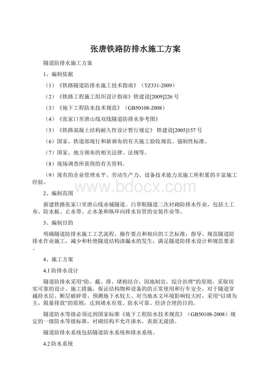 张唐铁路防排水施工方案Word文件下载.docx