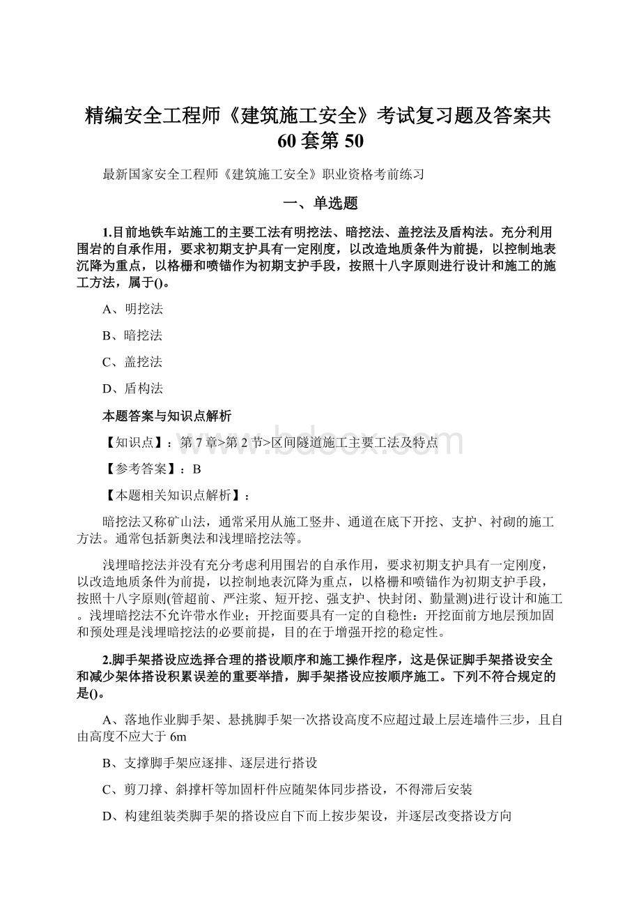 精编安全工程师《建筑施工安全》考试复习题及答案共60套第 50Word格式文档下载.docx