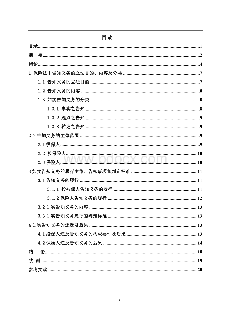 浅谈保险法中如实告知义务.doc_第3页