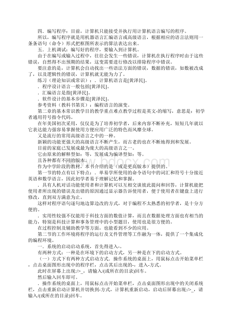 信息技术程序设计初步.docx_第2页