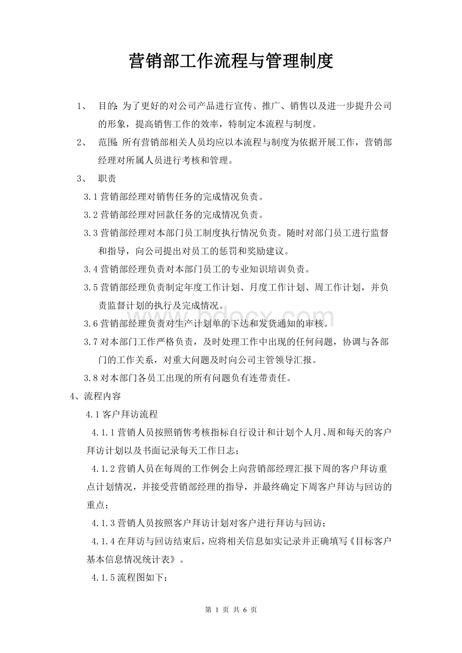 营销部工作流程与管理制度文档格式.doc_第1页