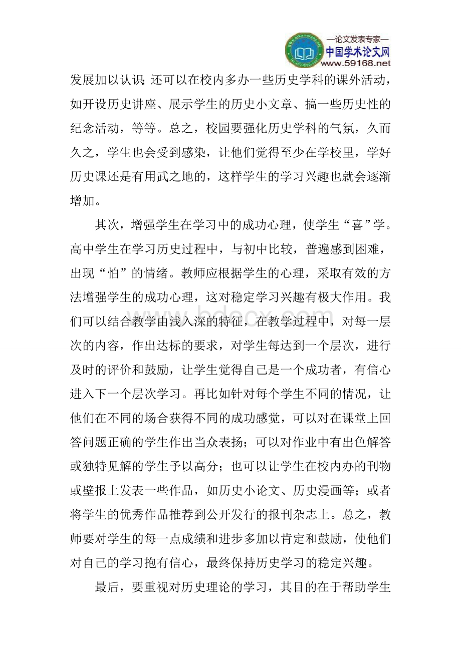 高中历史教学论文中学生创新能力培养论文：高中历史教学中学生创新能力的培养Word格式文档下载.doc_第2页