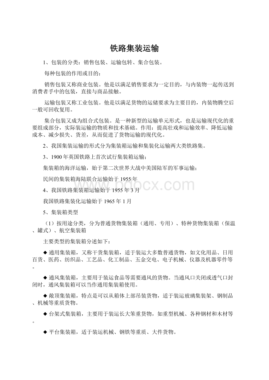 铁路集装运输文档格式.docx