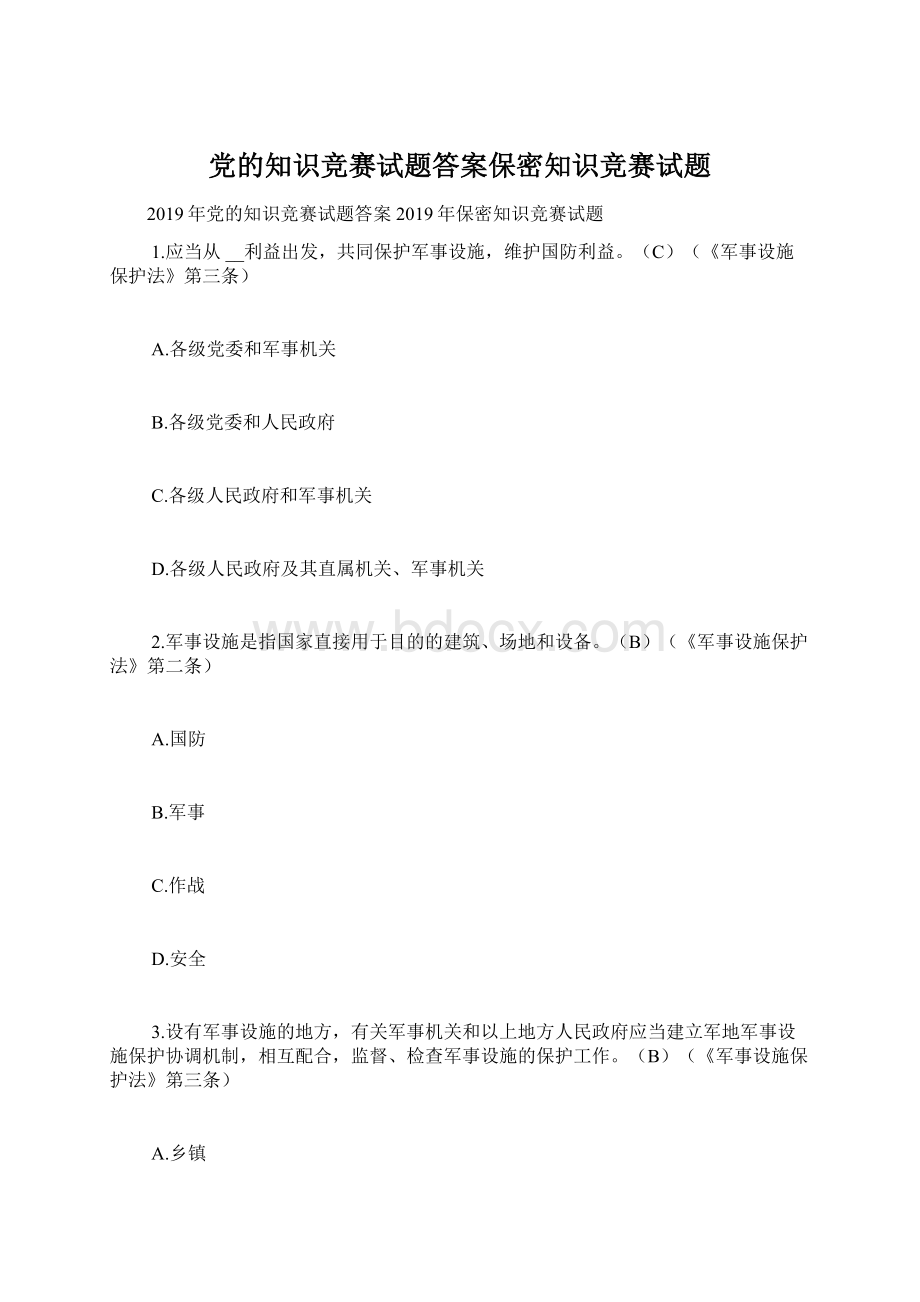 党的知识竞赛试题答案保密知识竞赛试题Word下载.docx_第1页