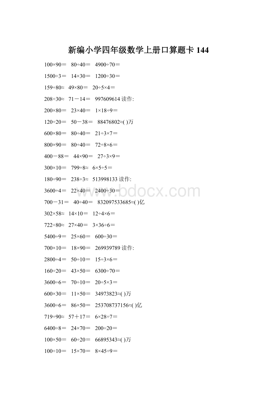 新编小学四年级数学上册口算题卡144Word文件下载.docx