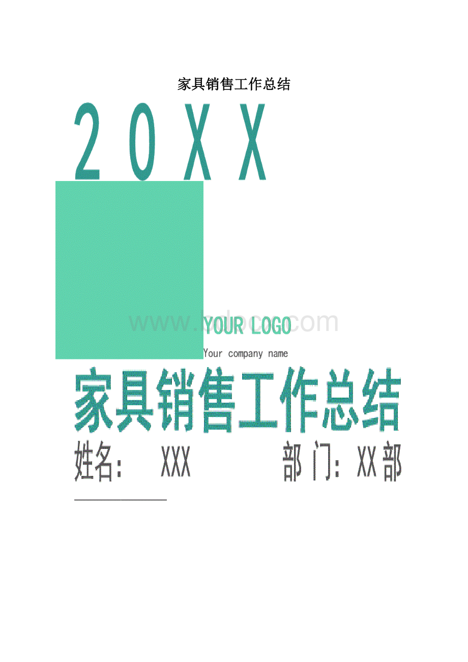 家具销售工作总结.docx_第1页