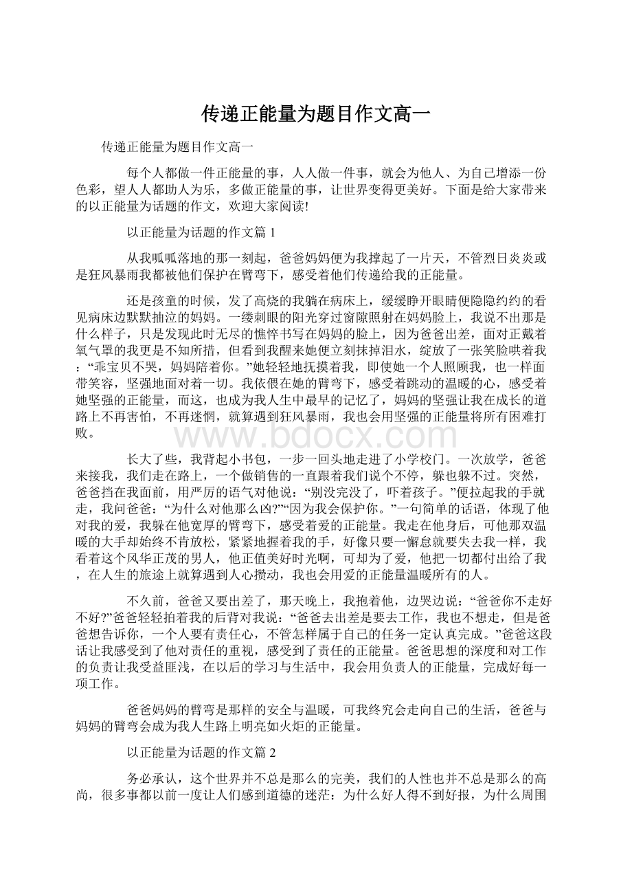 传递正能量为题目作文高一Word下载.docx