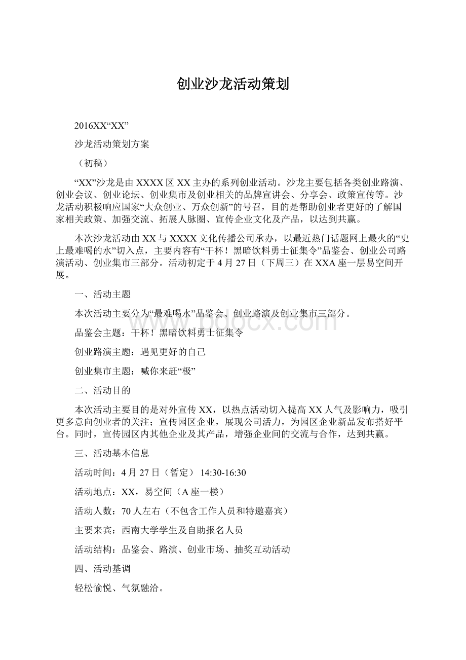 创业沙龙活动策划.docx_第1页