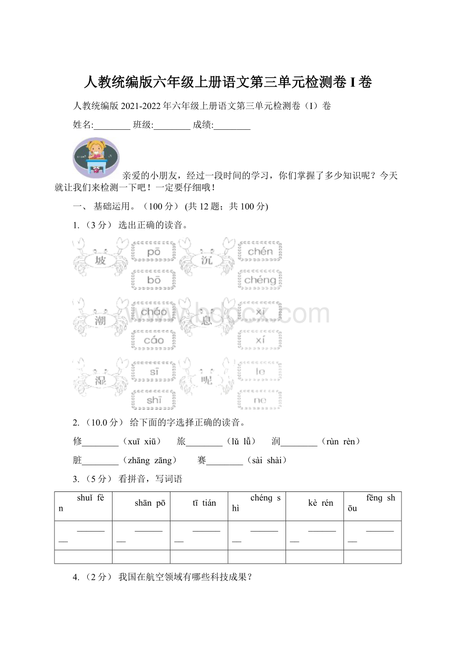 人教统编版六年级上册语文第三单元检测卷I卷.docx