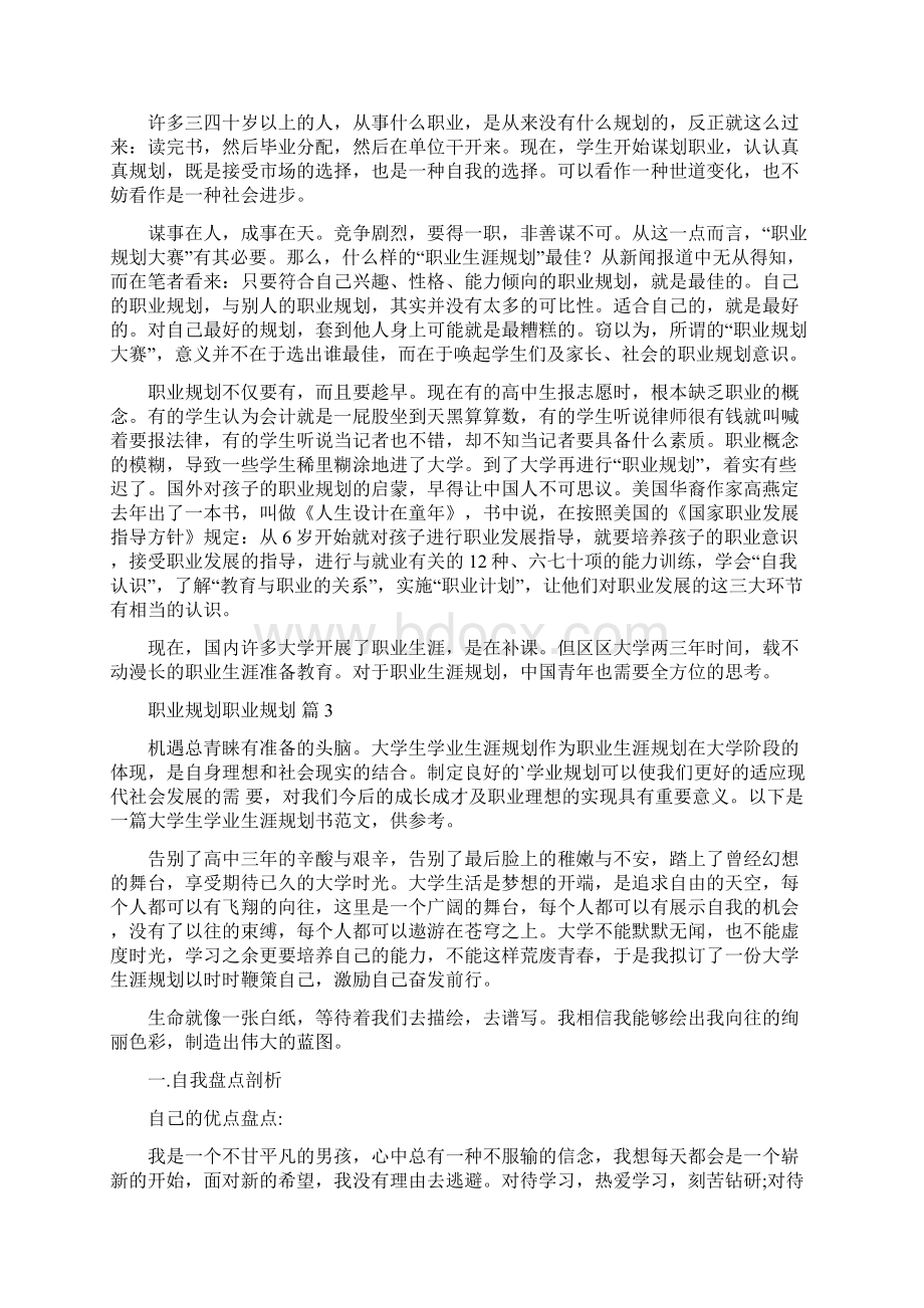 关于职业规划职业规划模板6篇文档格式.docx_第3页