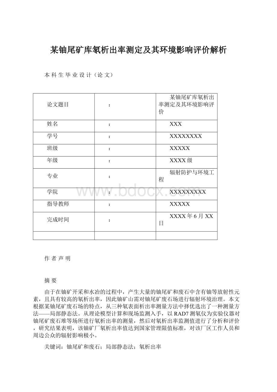 某铀尾矿库氡析出率测定及其环境影响评价解析Word文件下载.docx_第1页