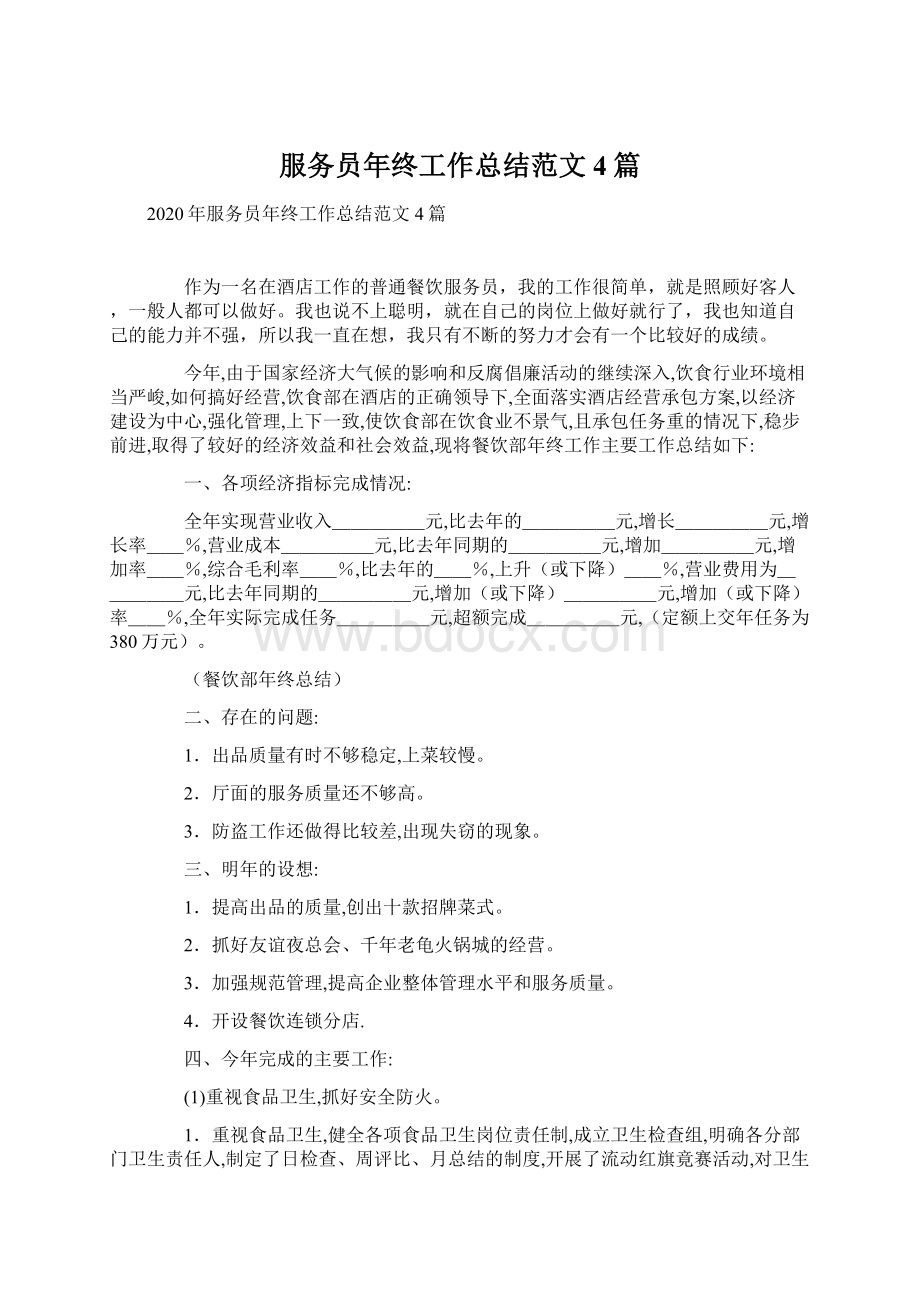 服务员年终工作总结范文4篇.docx