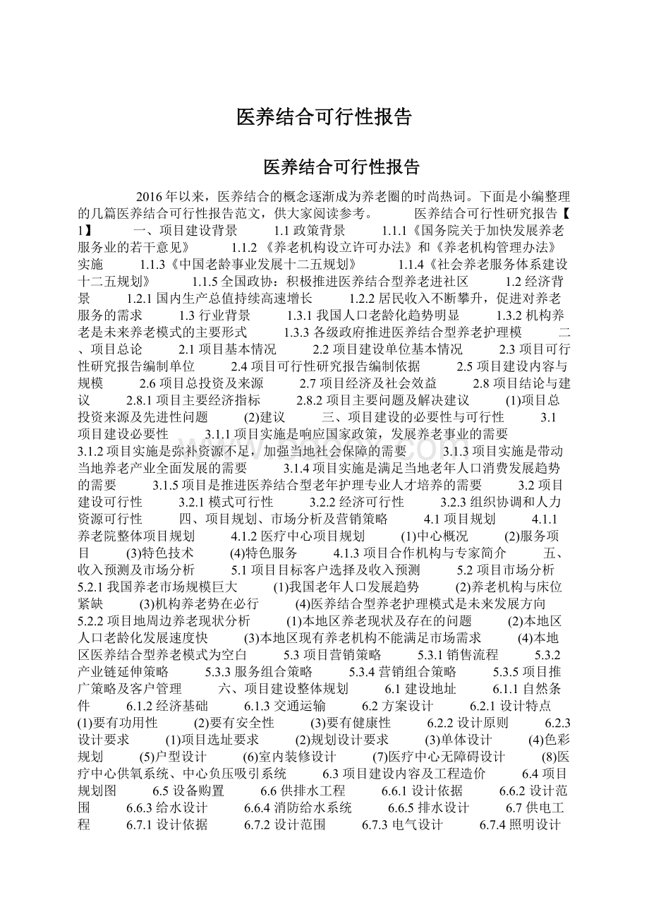 医养结合可行性报告.docx