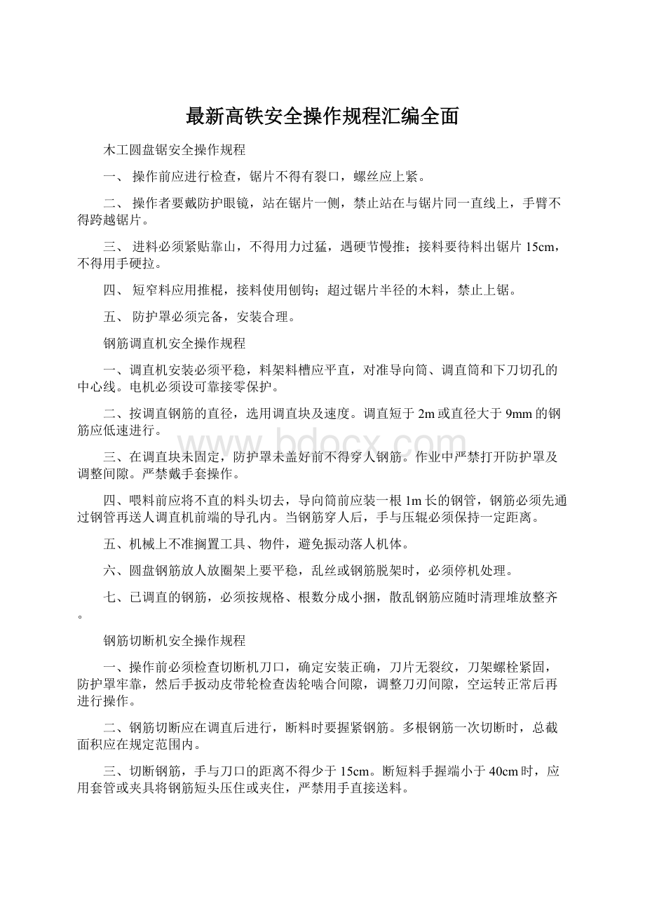 最新高铁安全操作规程汇编全面Word文档格式.docx