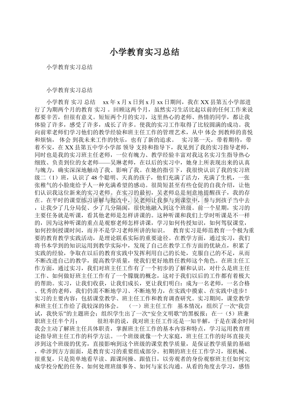 小学教育实习总结Word下载.docx