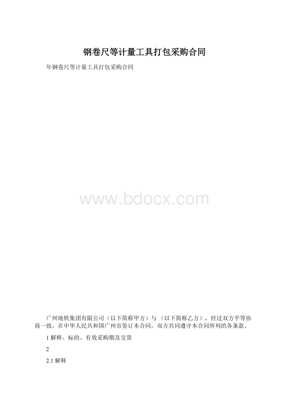 钢卷尺等计量工具打包采购合同Word格式.docx