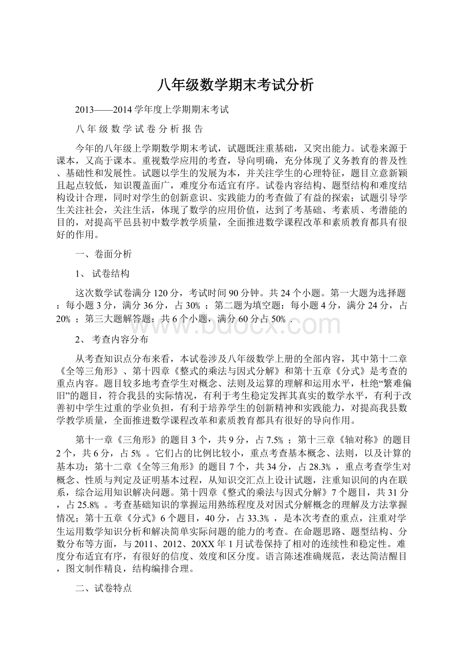 八年级数学期末考试分析Word文档下载推荐.docx