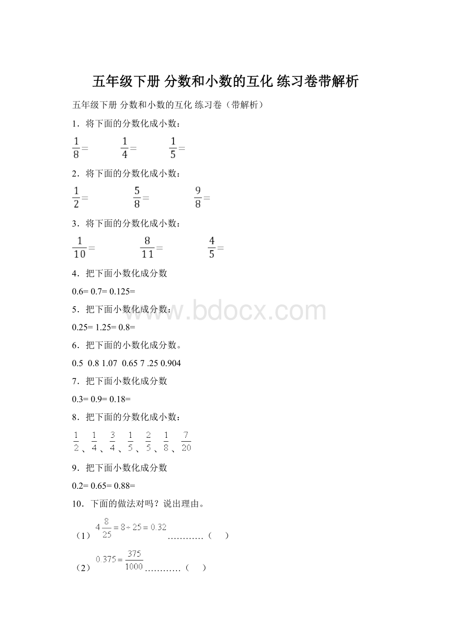 五年级下册 分数和小数的互化 练习卷带解析Word下载.docx_第1页