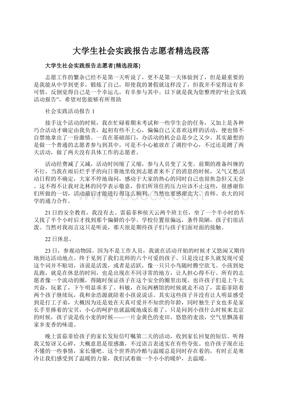 大学生社会实践报告志愿者精选段落Word下载.docx