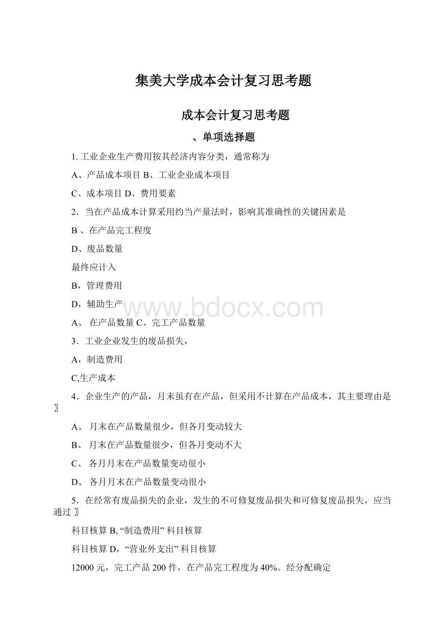 集美大学成本会计复习思考题Word格式文档下载.docx_第1页