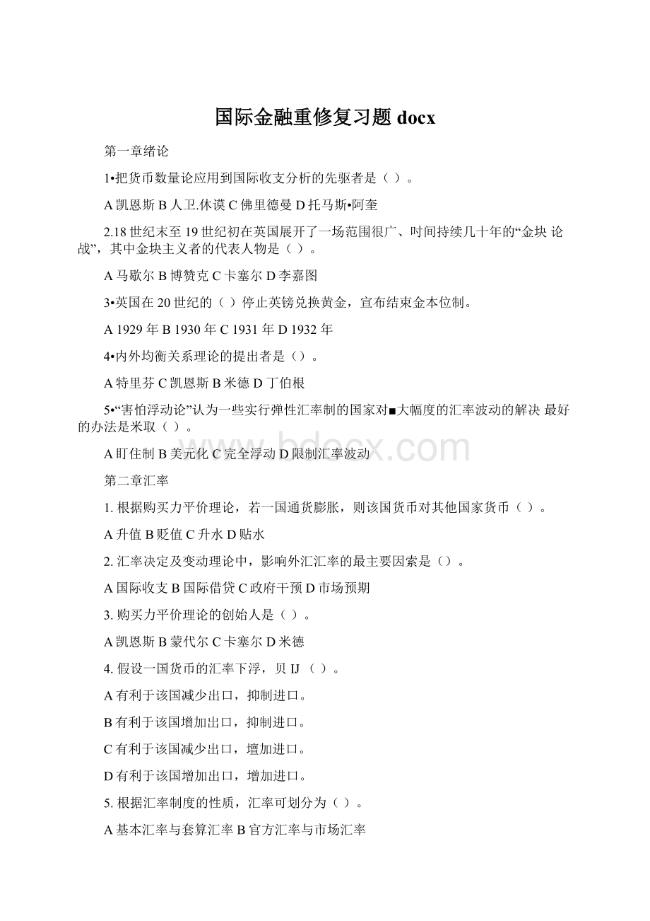 国际金融重修复习题docx.docx