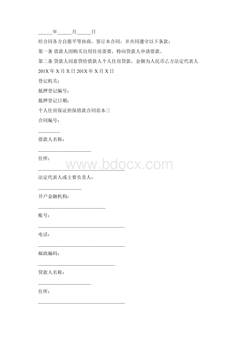 个人住房保证担保借款合同范本3篇最新篇Word格式.docx_第2页