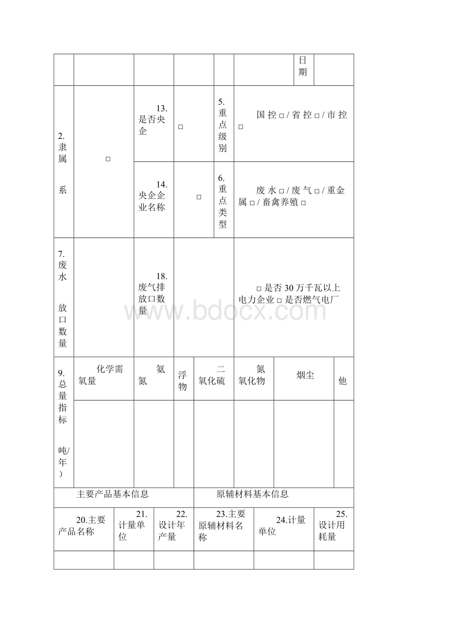 版污染物基本信息申报表试行.docx_第3页