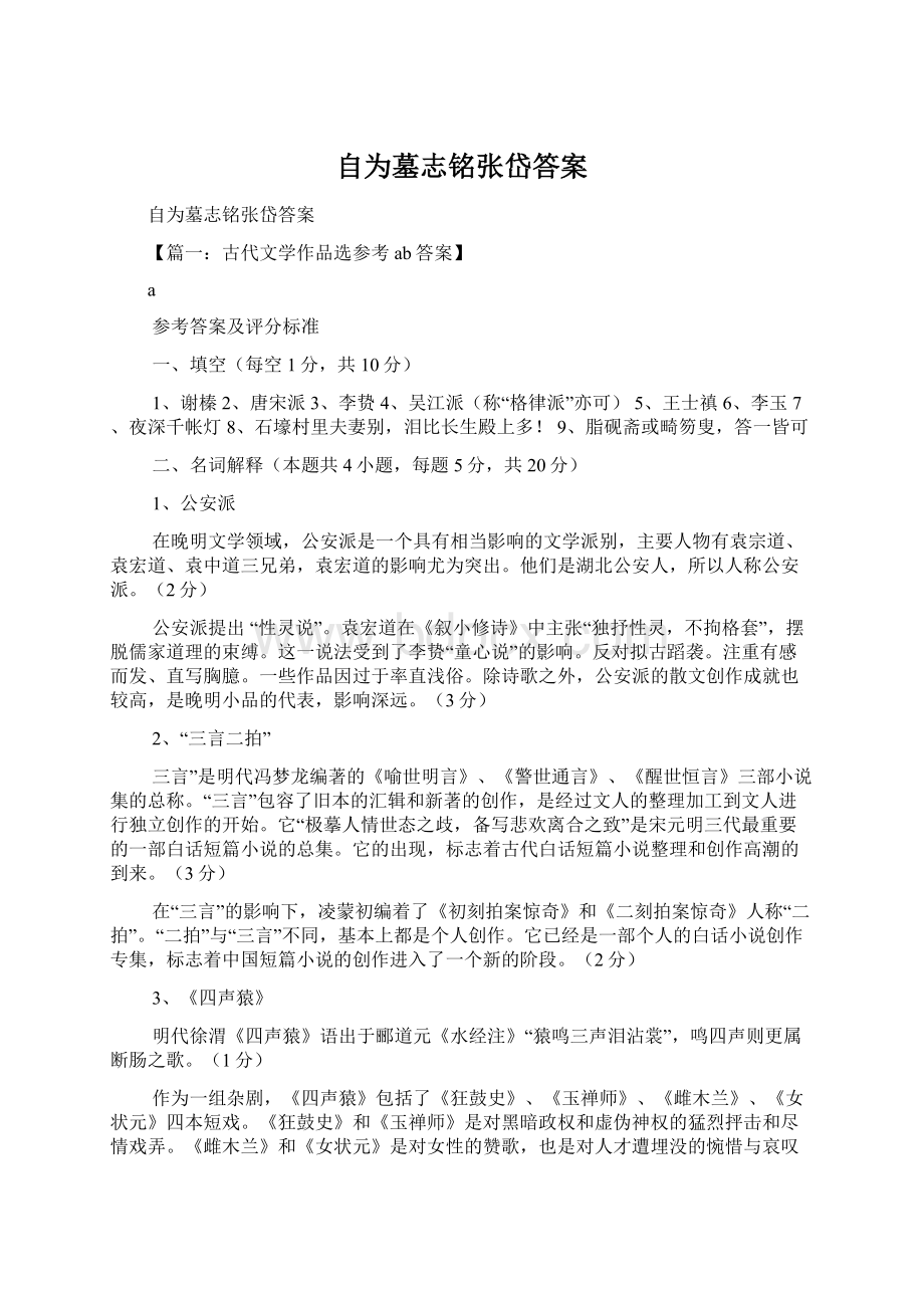 自为墓志铭张岱答案文档格式.docx_第1页