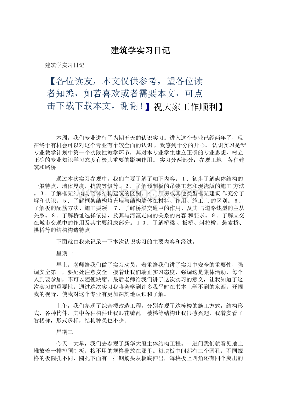 建筑学实习日记Word文档下载推荐.docx_第1页