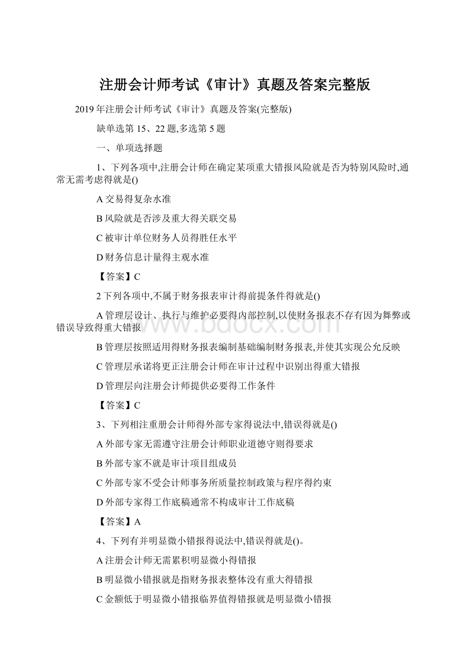 注册会计师考试《审计》真题及答案完整版Word文档下载推荐.docx