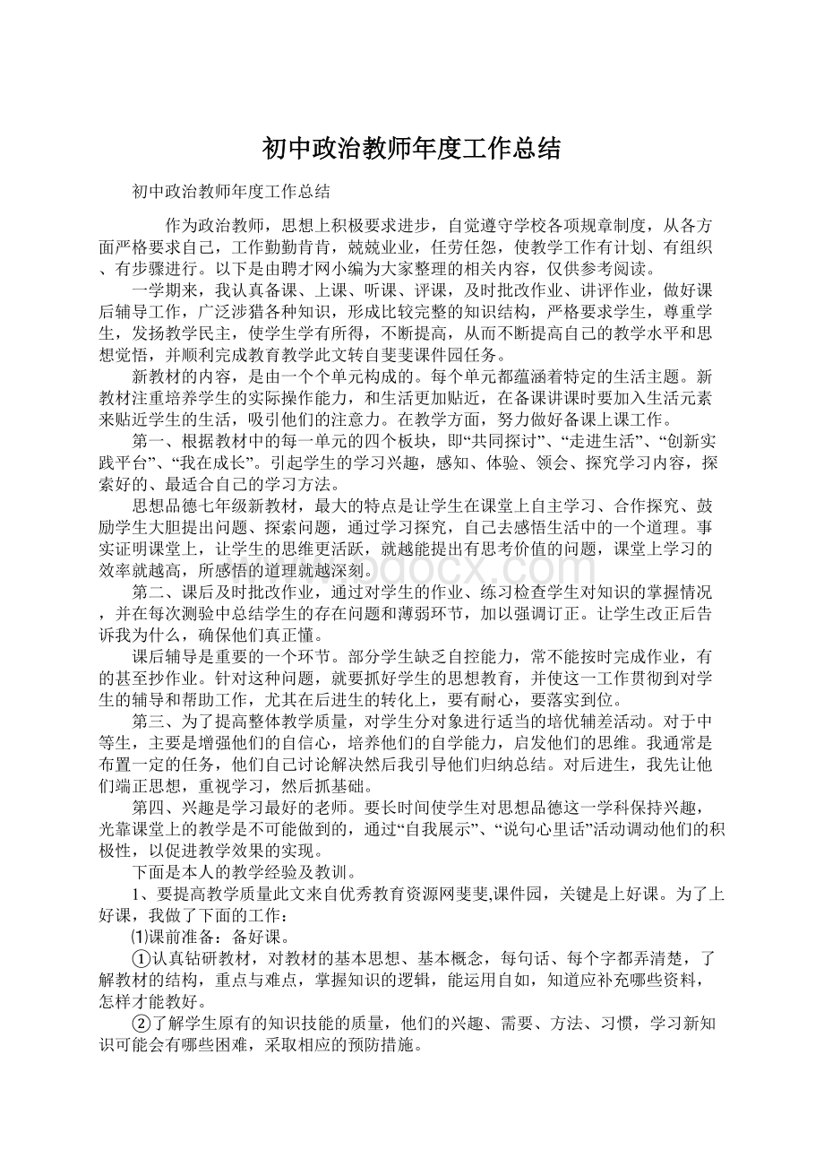 初中政治教师年度工作总结Word文档下载推荐.docx_第1页